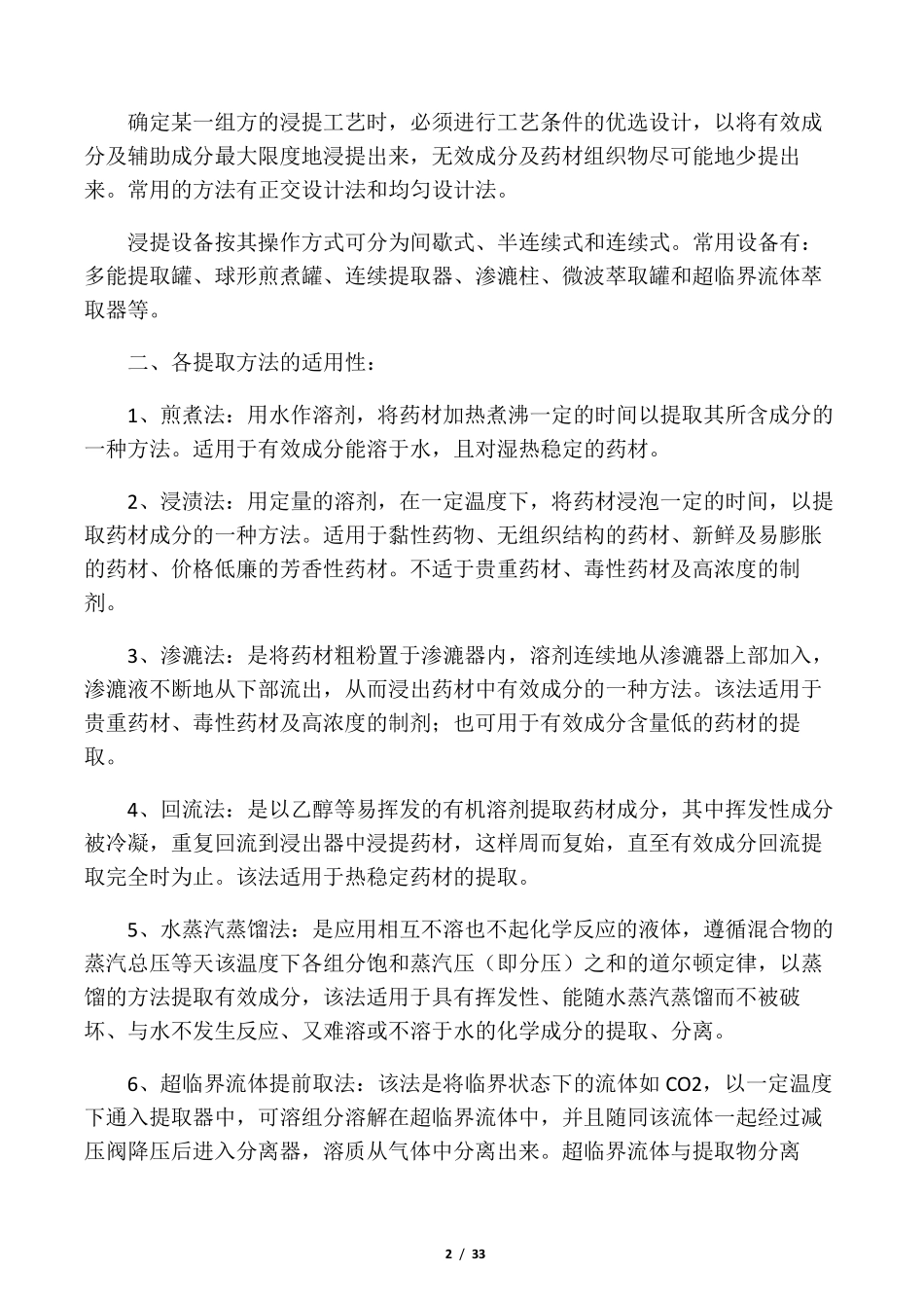 中药提取方法大全_第2页