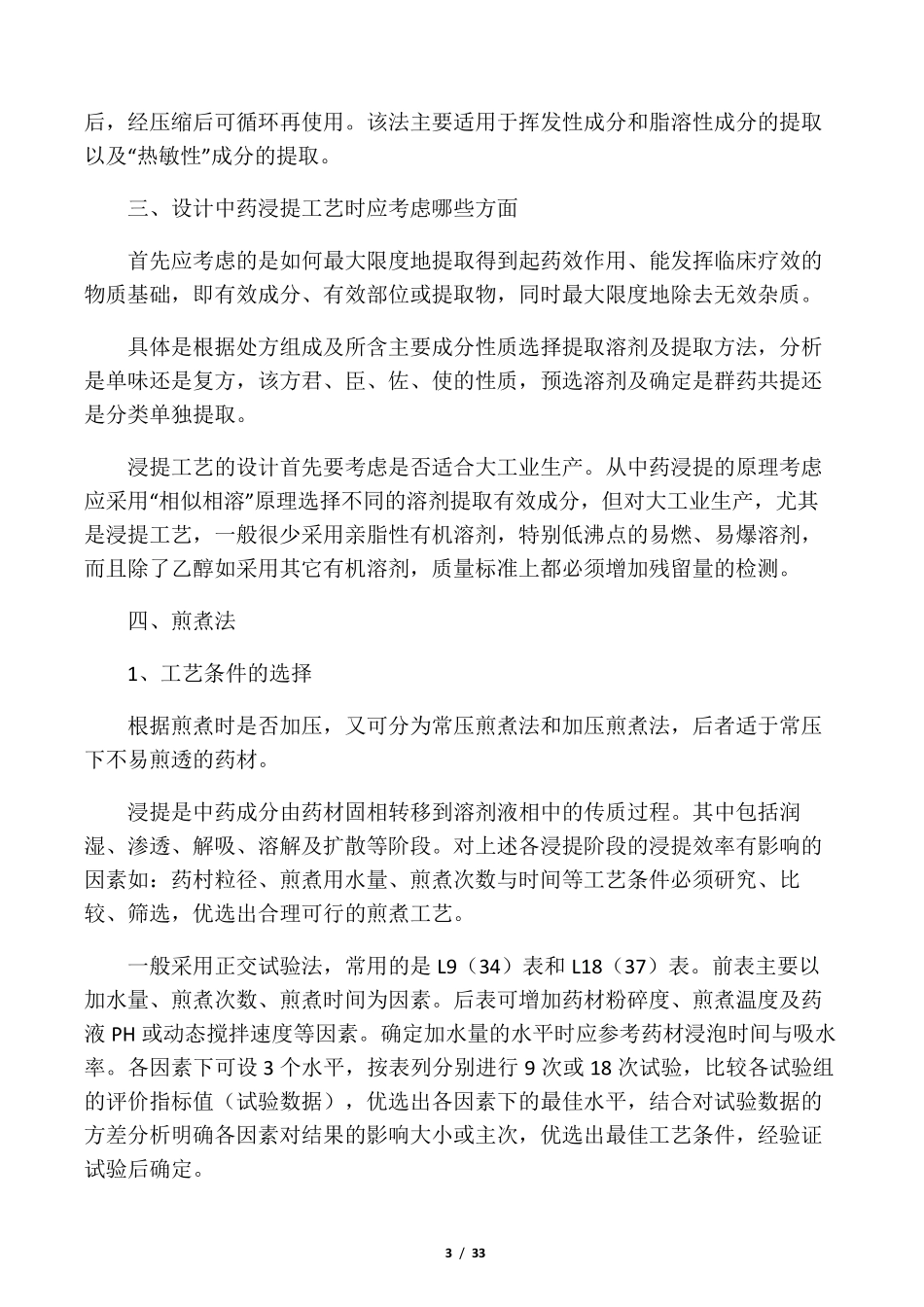 中药提取方法大全_第3页