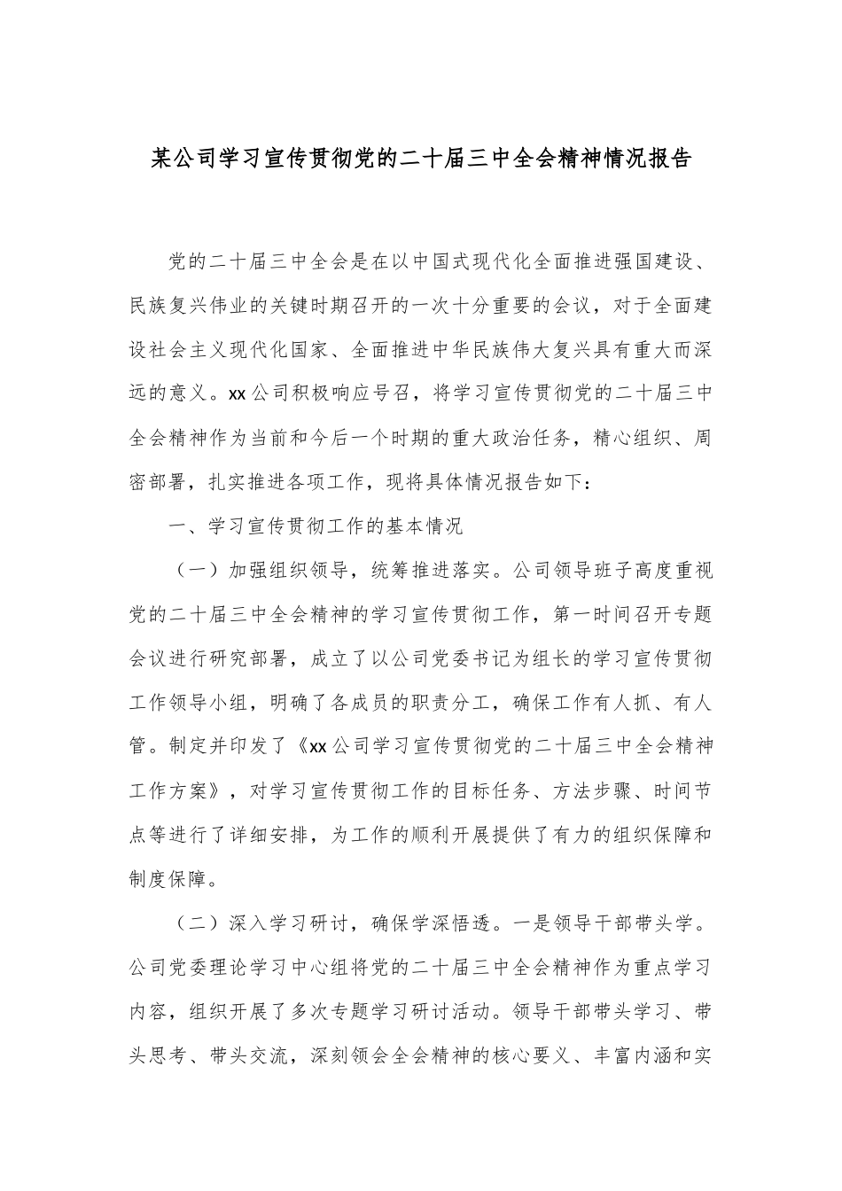 某公司学习宣传贯彻党的二十届三中全会精神情况报告_第1页