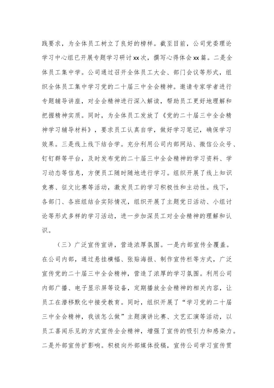 某公司学习宣传贯彻党的二十届三中全会精神情况报告_第2页