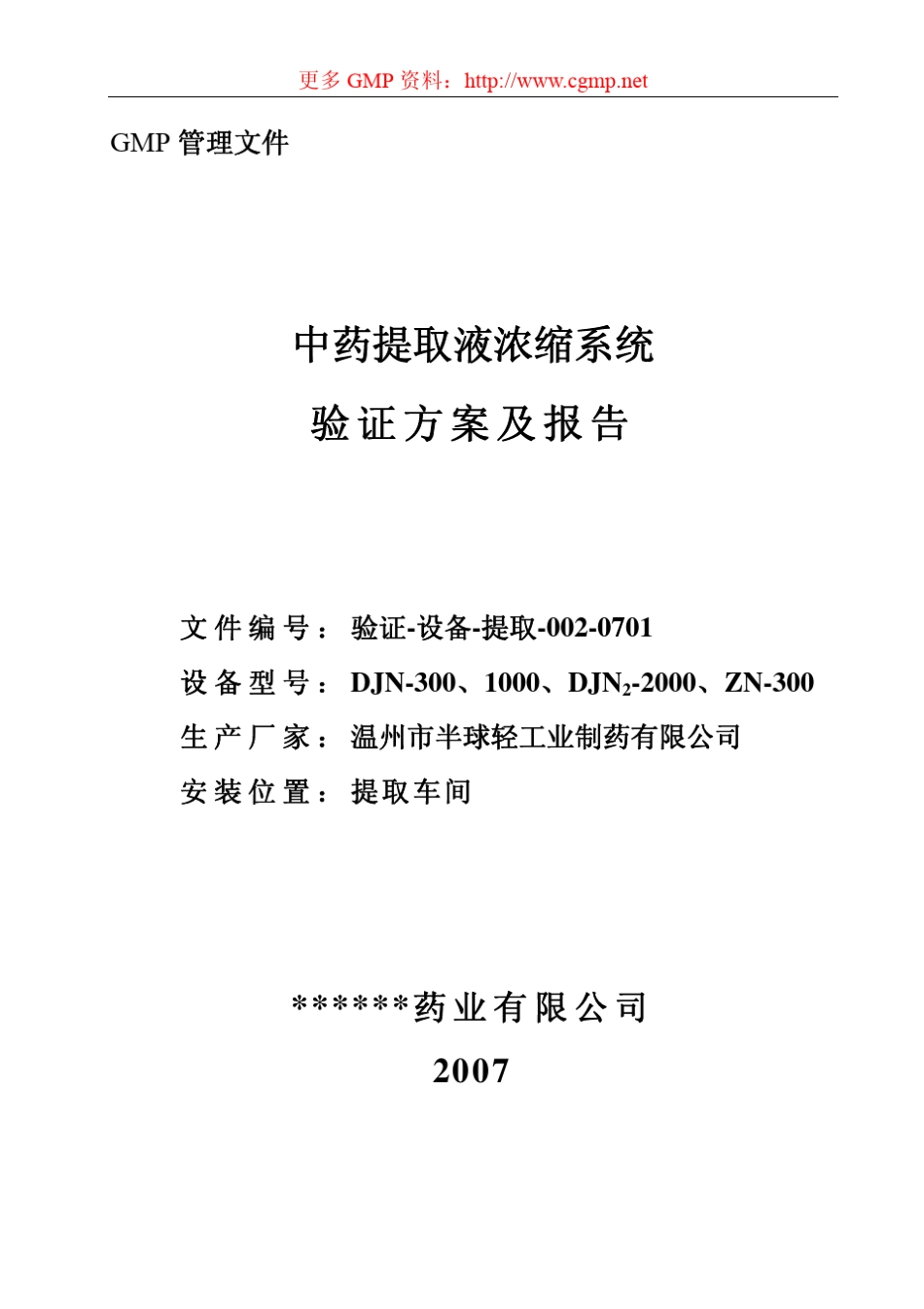 中药提取液浓缩系统验证_第1页