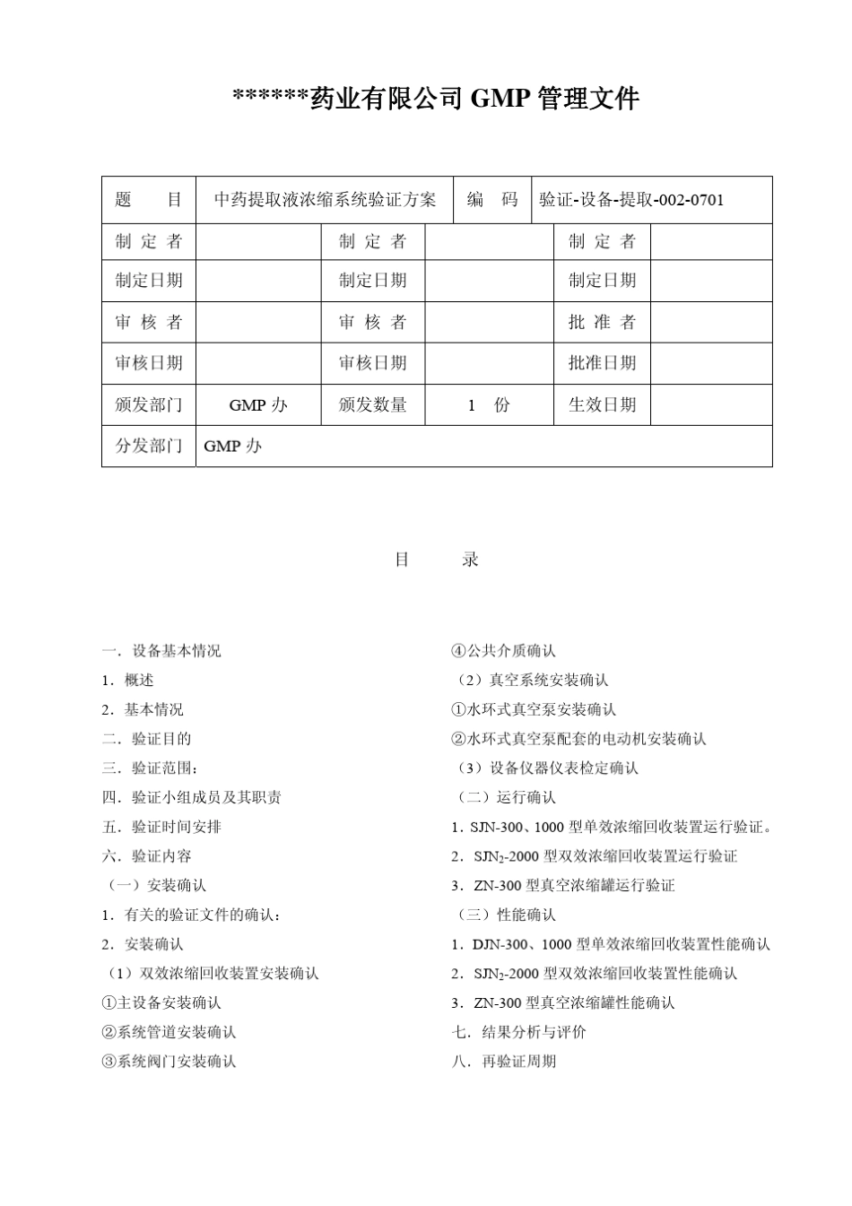 中药提取液浓缩系统验证_第2页