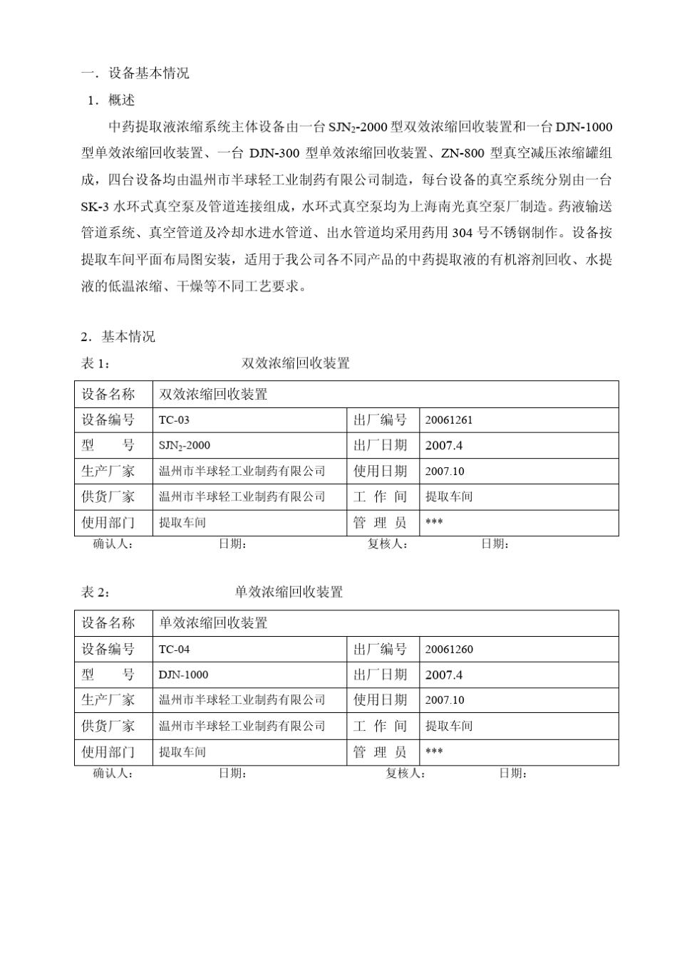 中药提取液浓缩系统验证_第3页