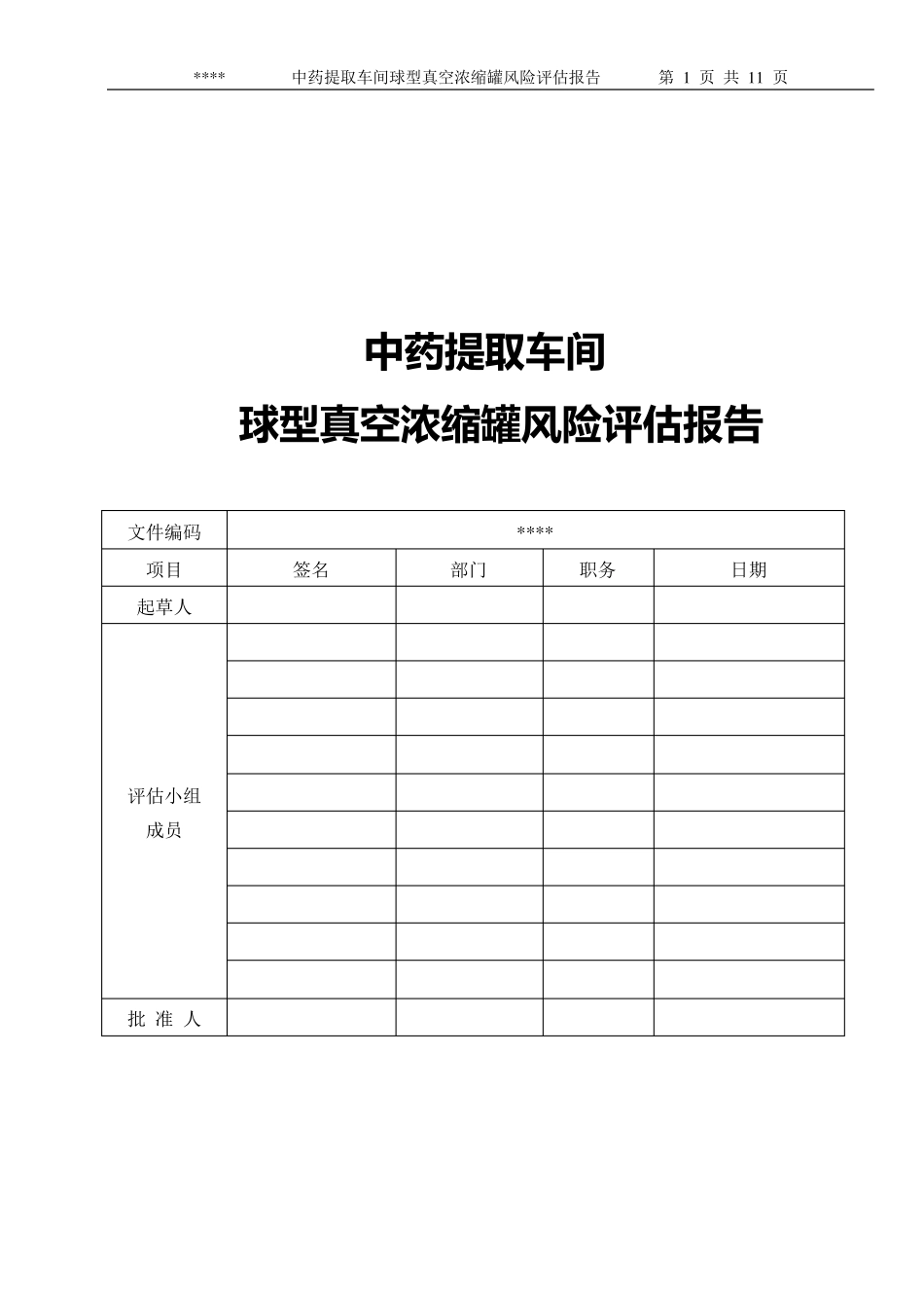 中药提取车间真空浓缩罐风险评估报告_第1页