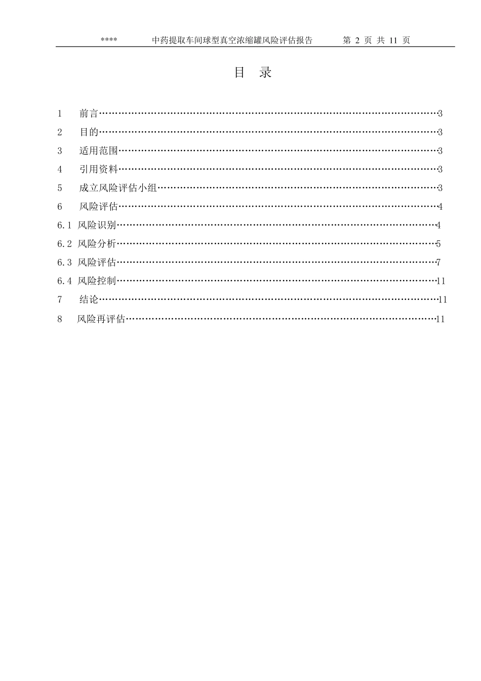 中药提取车间真空浓缩罐风险评估报告_第2页