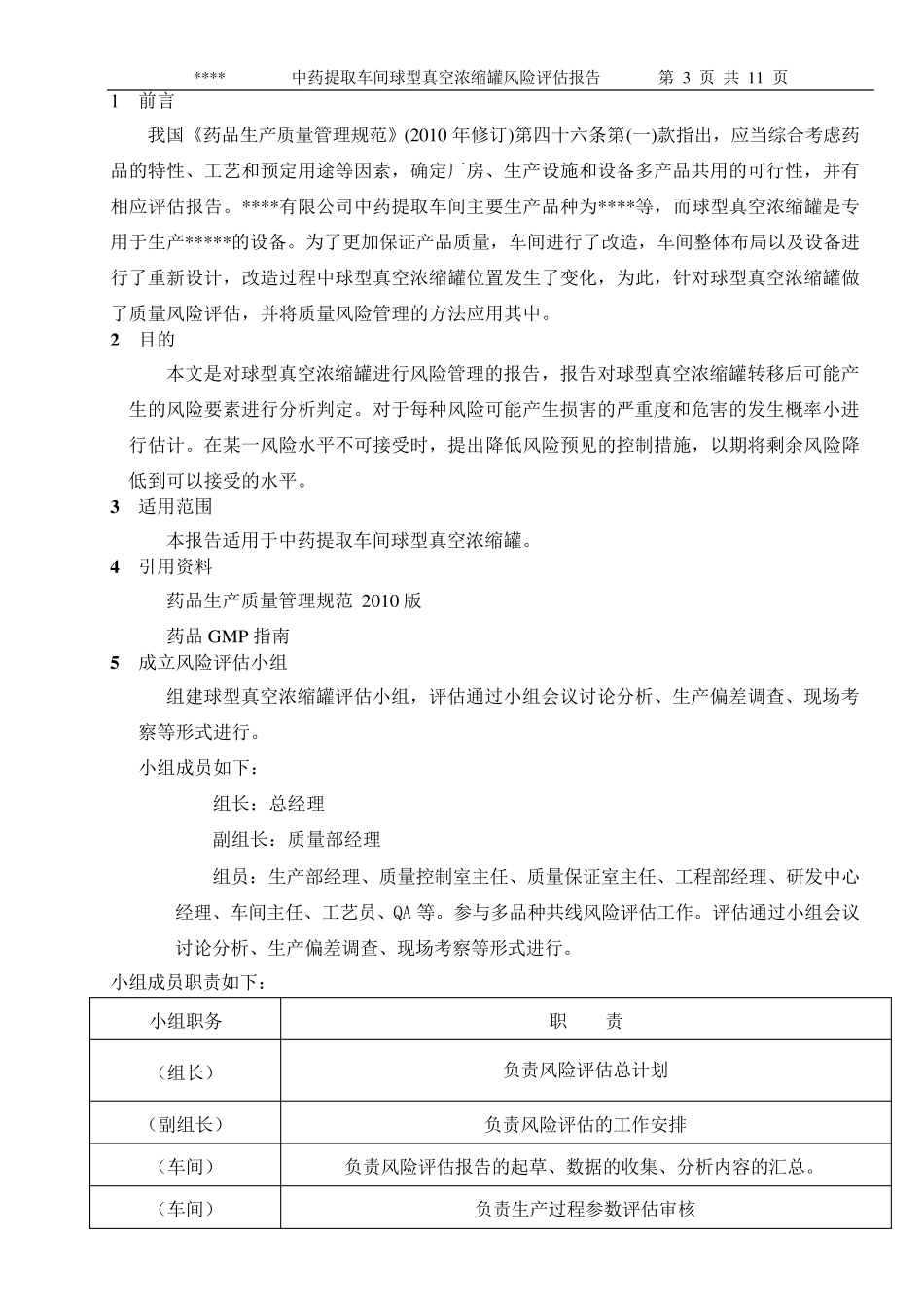 中药提取车间真空浓缩罐风险评估报告_第3页