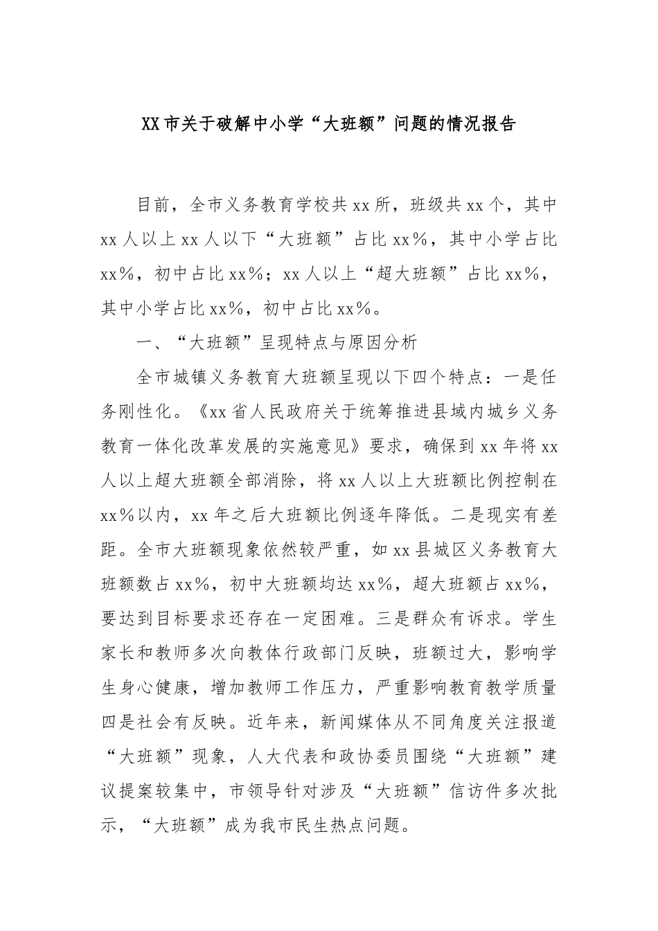 XX市关于破解中小学“大班额”问题的情况报告_第1页