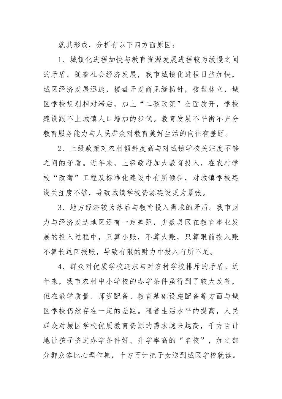 XX市关于破解中小学“大班额”问题的情况报告_第2页