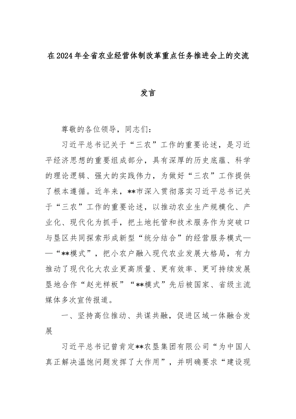 在2024年全省农业经营体制改革重点任务推进会上的交流发言_第1页