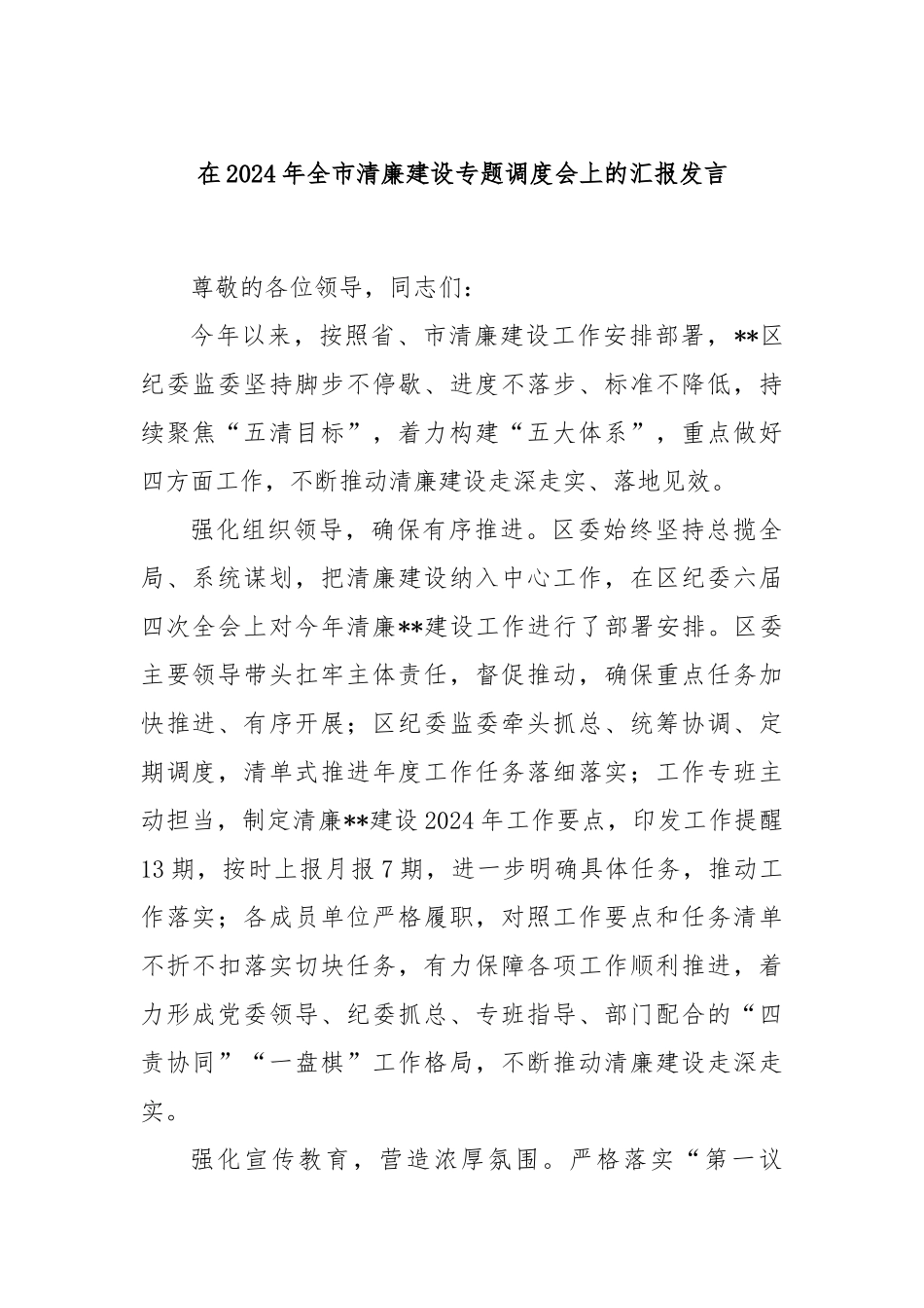 在2024年全市清廉建设专题调度会上的汇报发言_第1页