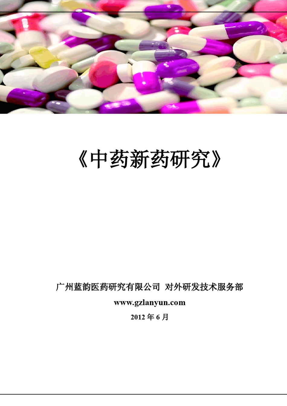 中药新药研发知识大全_第1页