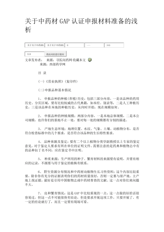 中药材GAP认证申报材料的准备