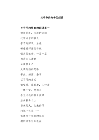 关于节约粮食的朗诵