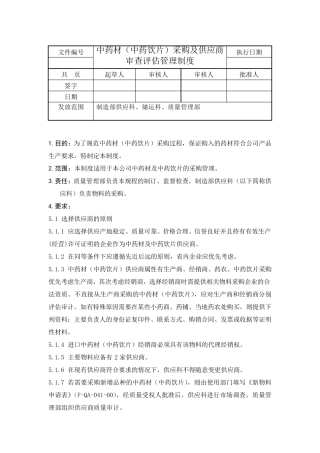 中药材(中药饮片)采购管理制度2015.5.6