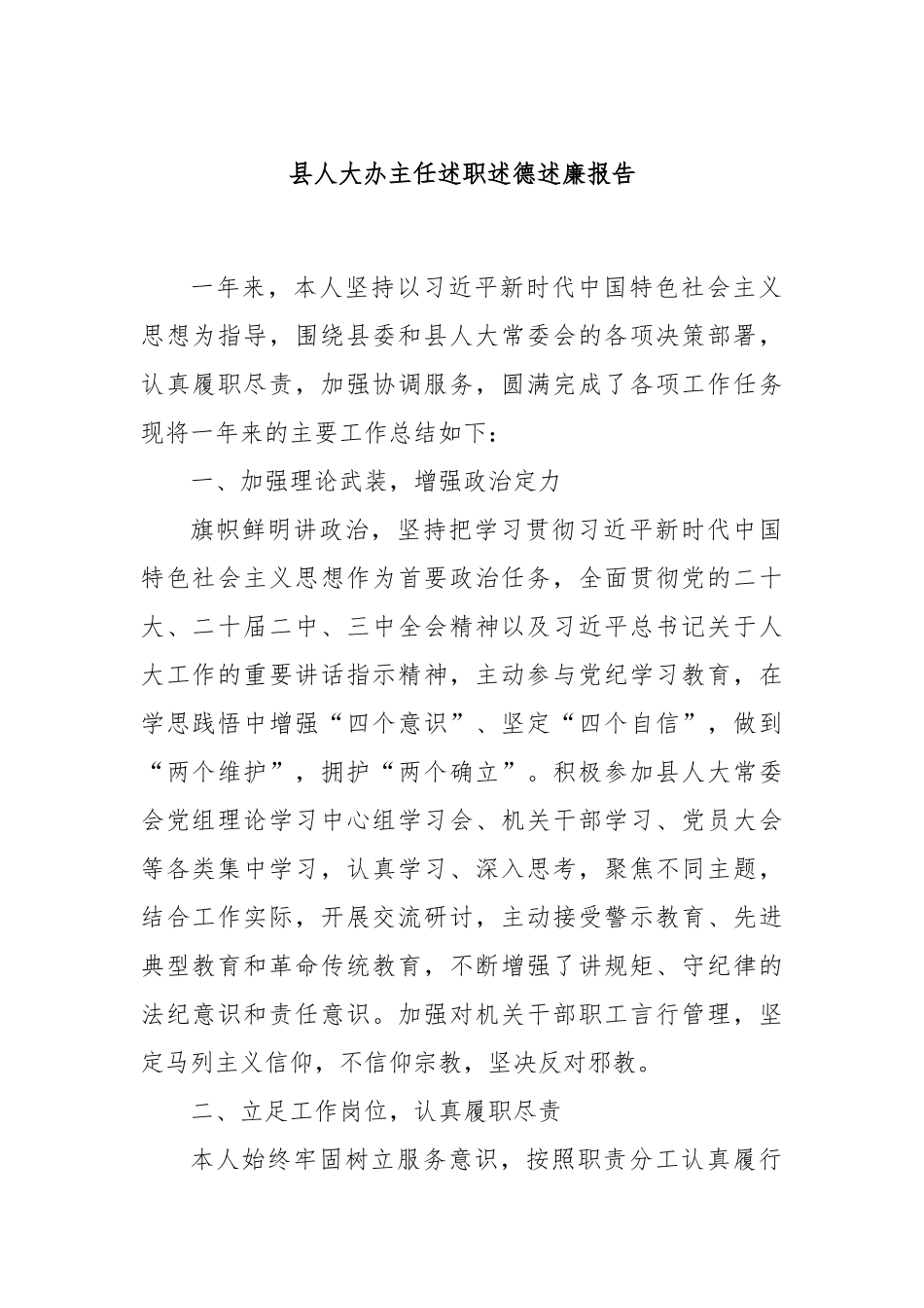 县人大办主任述职述德述廉报告_第1页