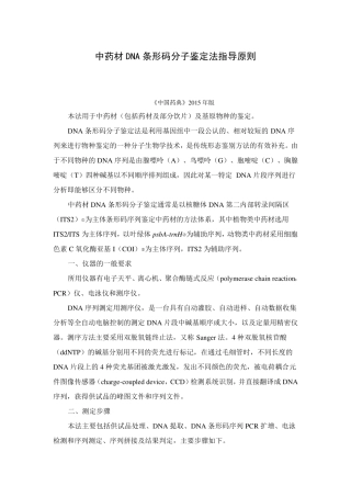 中药材DNA条形码分子鉴定法指导原则