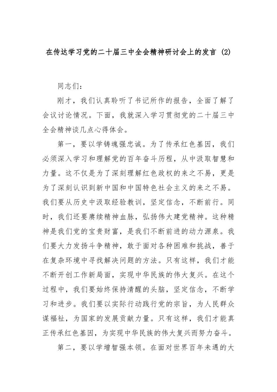 在传达学习党的二十届三中全会精神研讨会上的发言 (2)_第1页