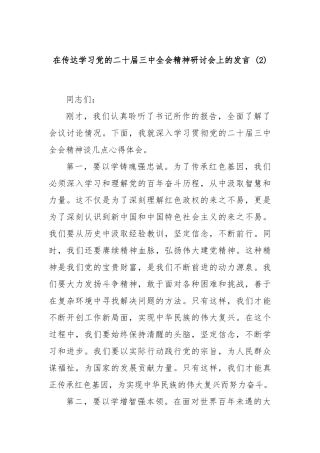 在传达学习党的二十届三中全会精神研讨会上的发言 (2)