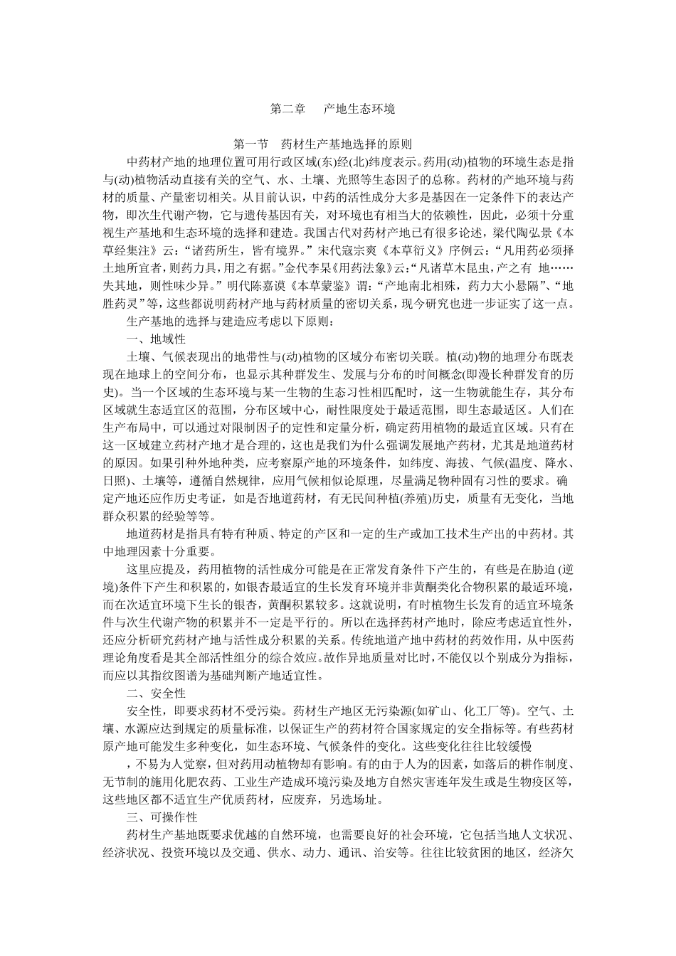 中药材GAP概论产地生态环境_第1页