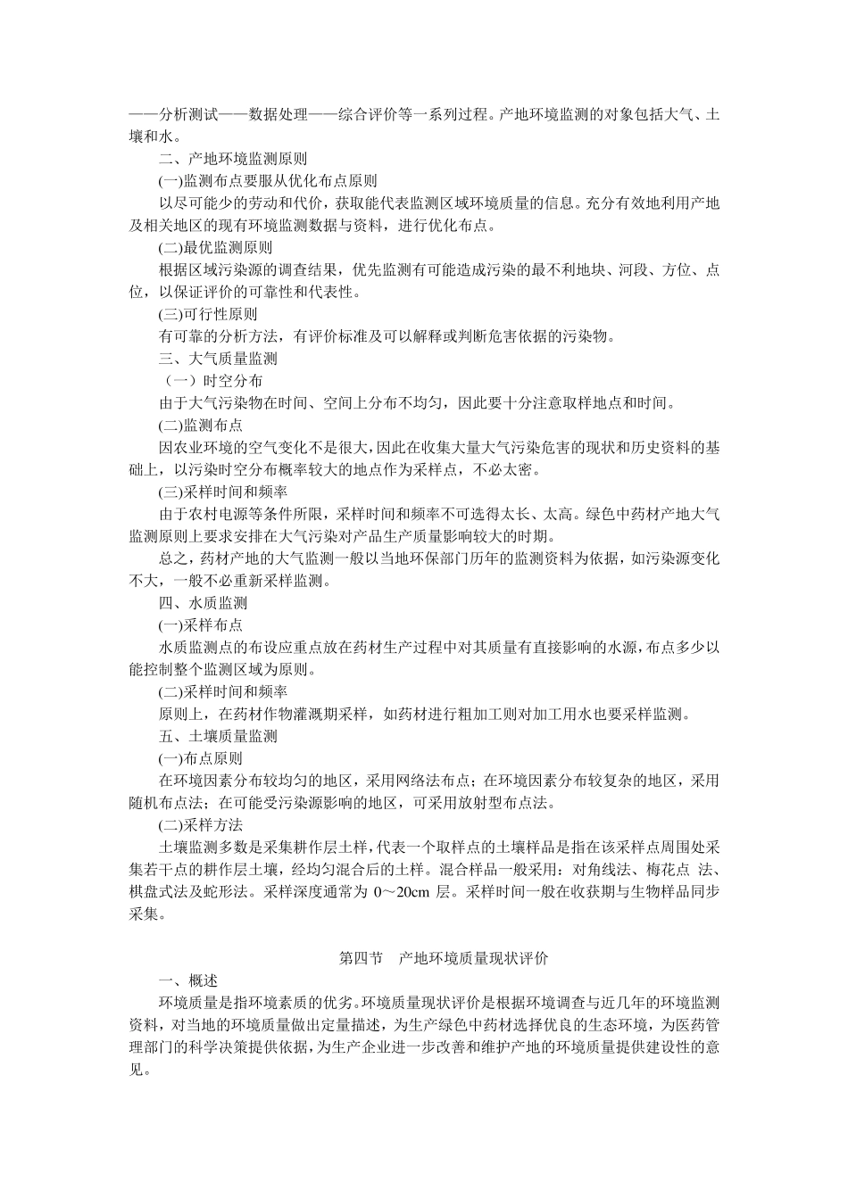 中药材GAP概论产地生态环境_第3页