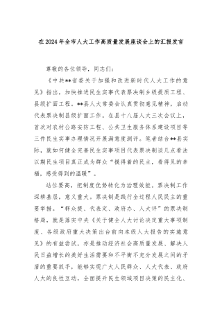 在2024年全市人大工作高质量发展座谈会上的汇报发言