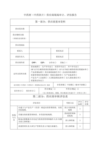 中药材、中药饮片供应商审计、评估报告