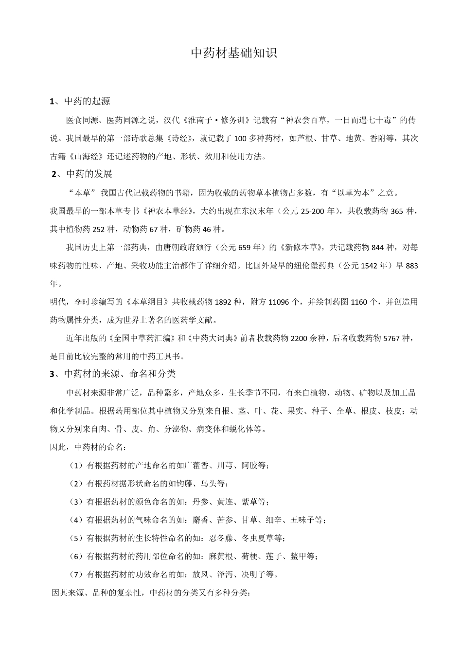 中药材中药饮片培训教案_第1页