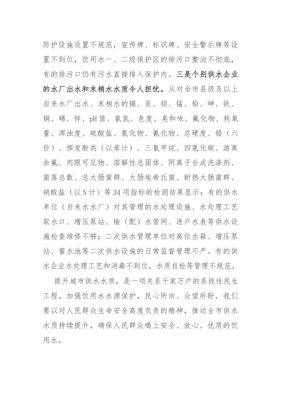 关于市饮用水水源地保护情况的交流发言_第2页