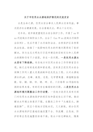 关于市饮用水水源地保护情况的交流发言