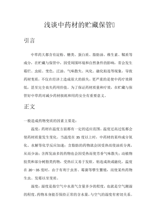 中药材仓储管理