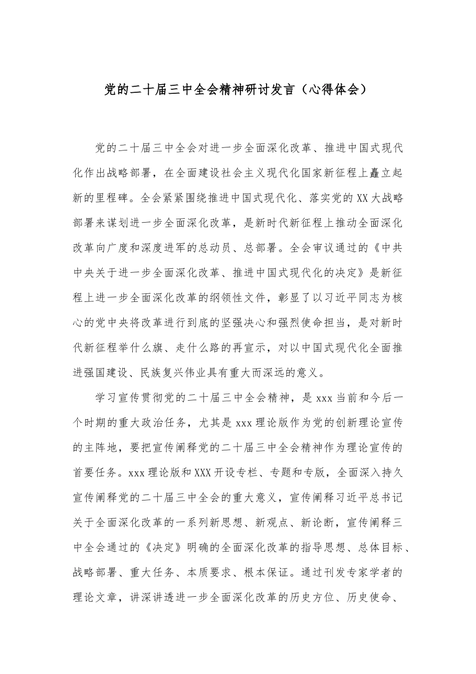 党的二十届三中全会精神研讨发言（心得体会）_第1页