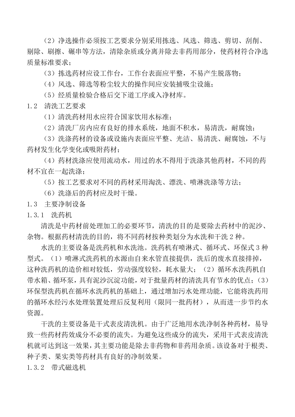 中药材前处理工艺技术理论_第3页