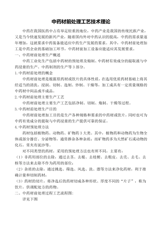 中药材前处理工艺技术理论