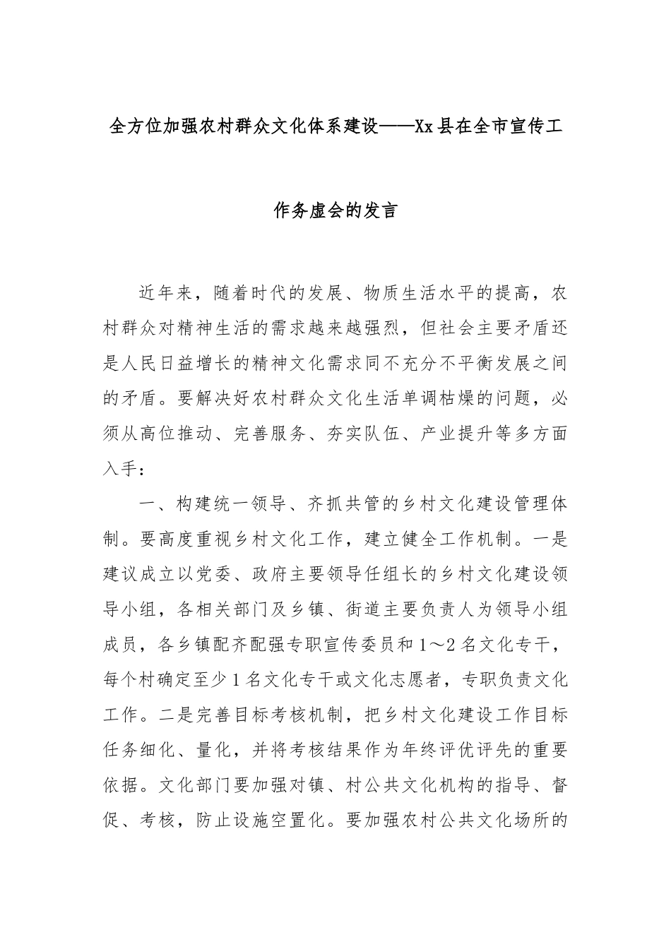 全方位加强农村群众文化体系建设——Xx县在全市宣传工作务虚会的发言_第1页