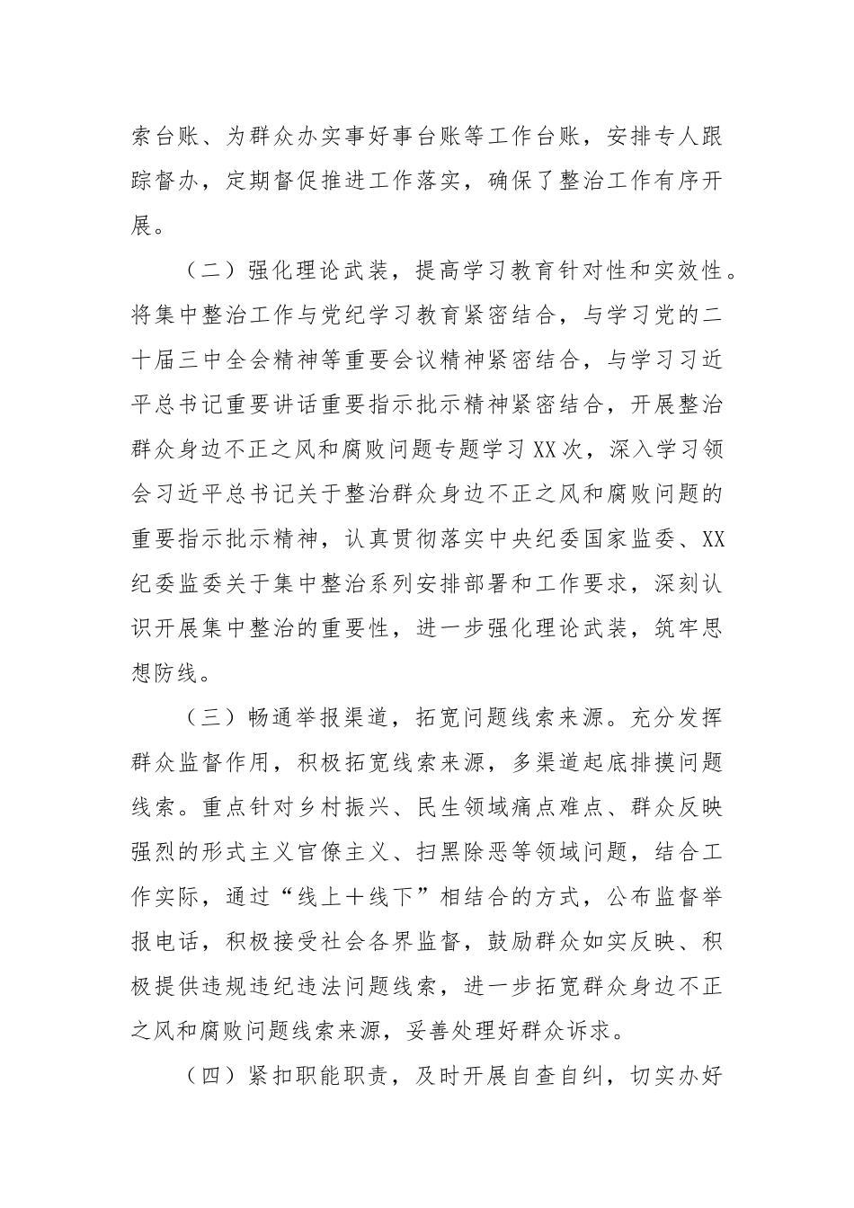 XX单位关于开展群众身边不正之风和腐败问题集中整治工作情况报告_第2页