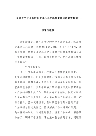 XX单位关于开展群众身边不正之风和腐败问题集中整治工作情况报告