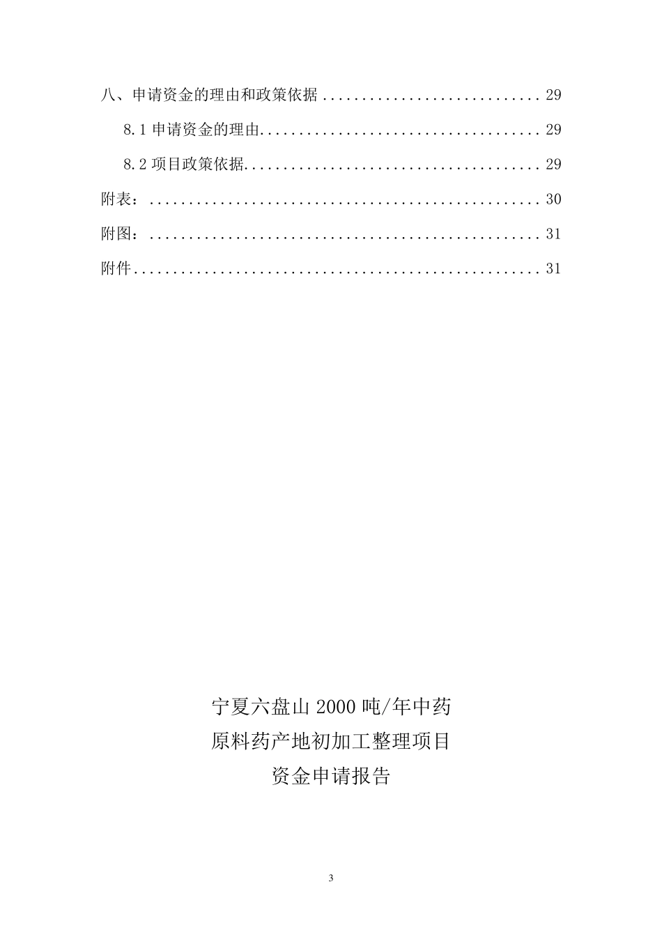 中药材原料药初加工项目资金申请报告_第3页