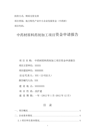 中药材原料药初加工项目资金申请报告