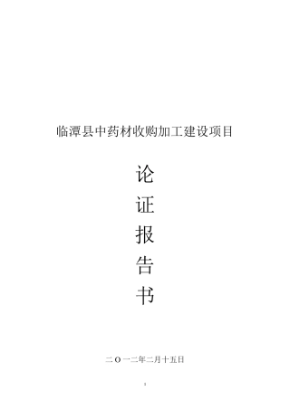 中药材加工建设项目