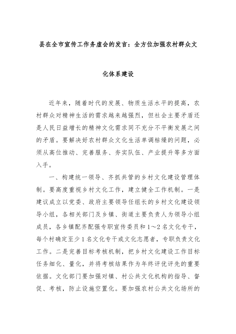 县在全市宣传工作务虚会的发言：全方位加强农村群众文化体系建设_第1页