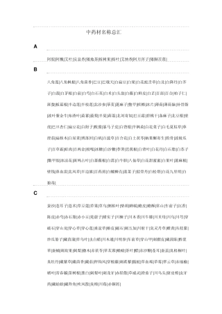 中药材名称总汇