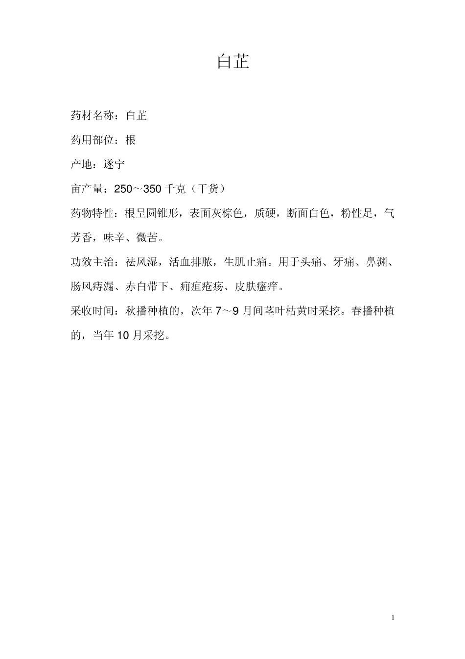 中药材品种介绍_第1页