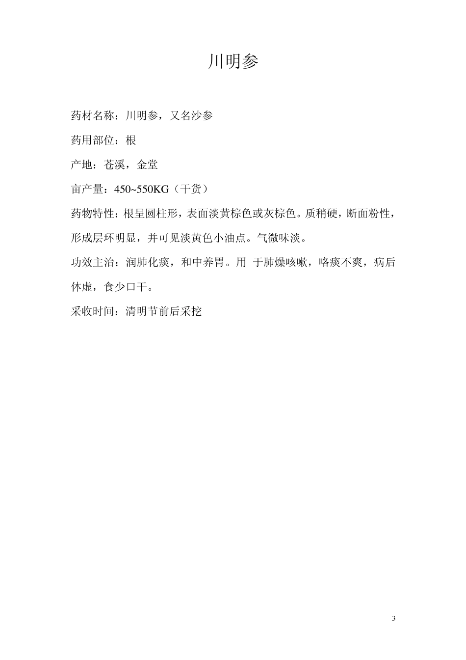 中药材品种介绍_第3页