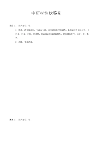 中药材性状鉴别