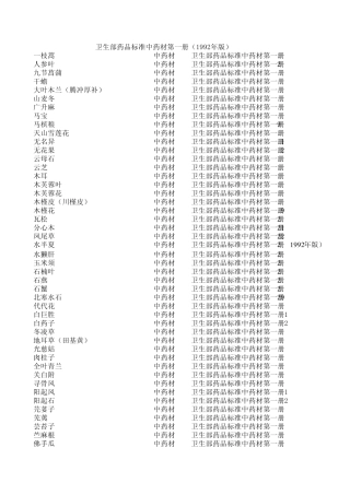 中药材标准目录大全