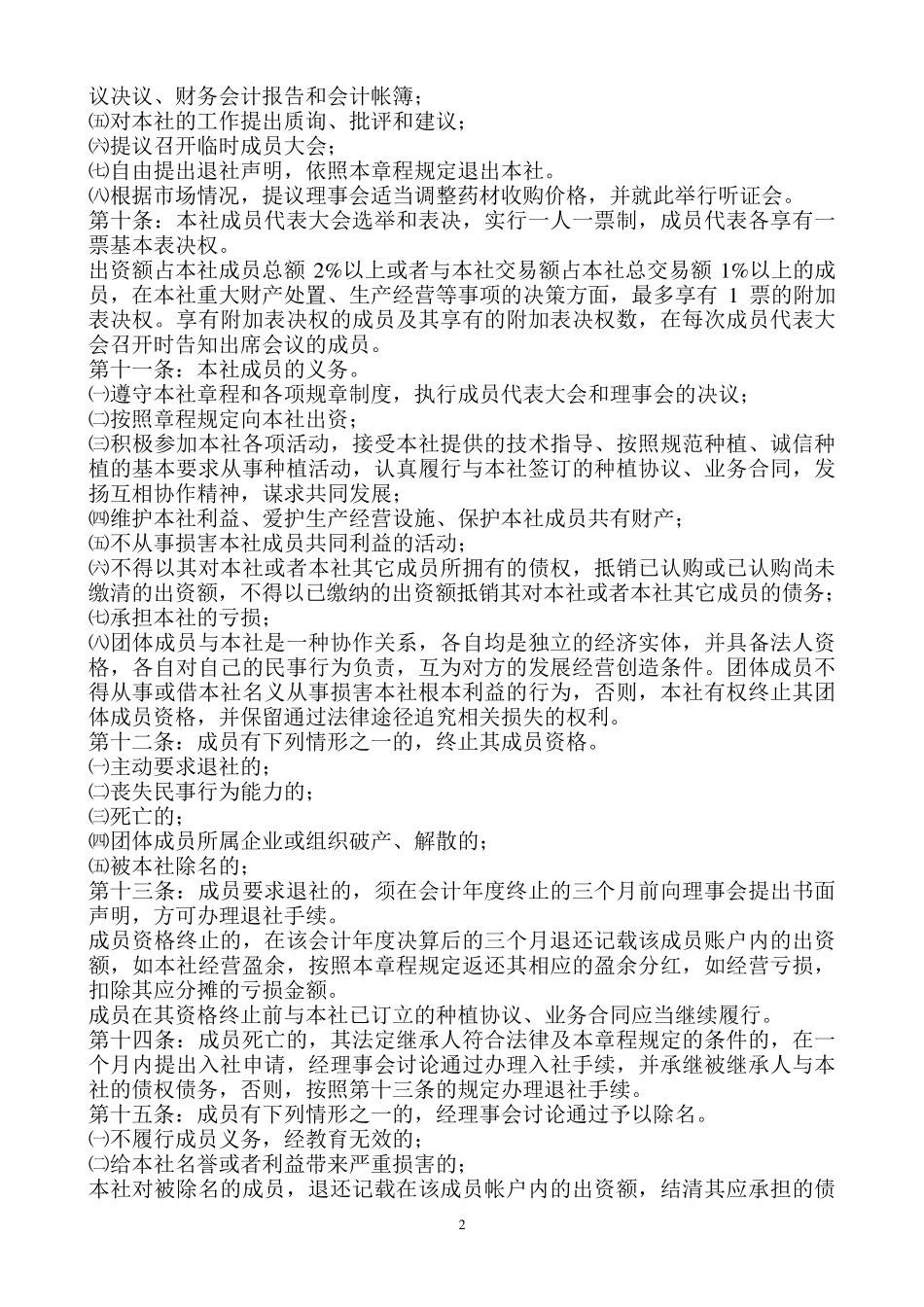 中药材种植专业合作社章程_第2页