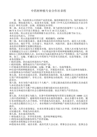 中药材种植专业合作社章程