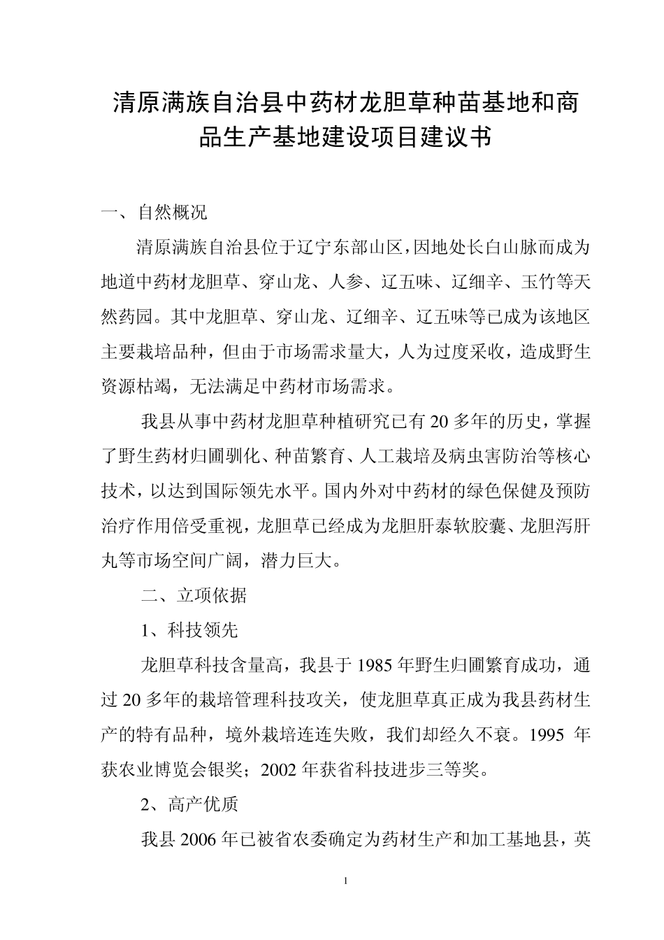 中药材种苗基地建设项目建议书_第1页