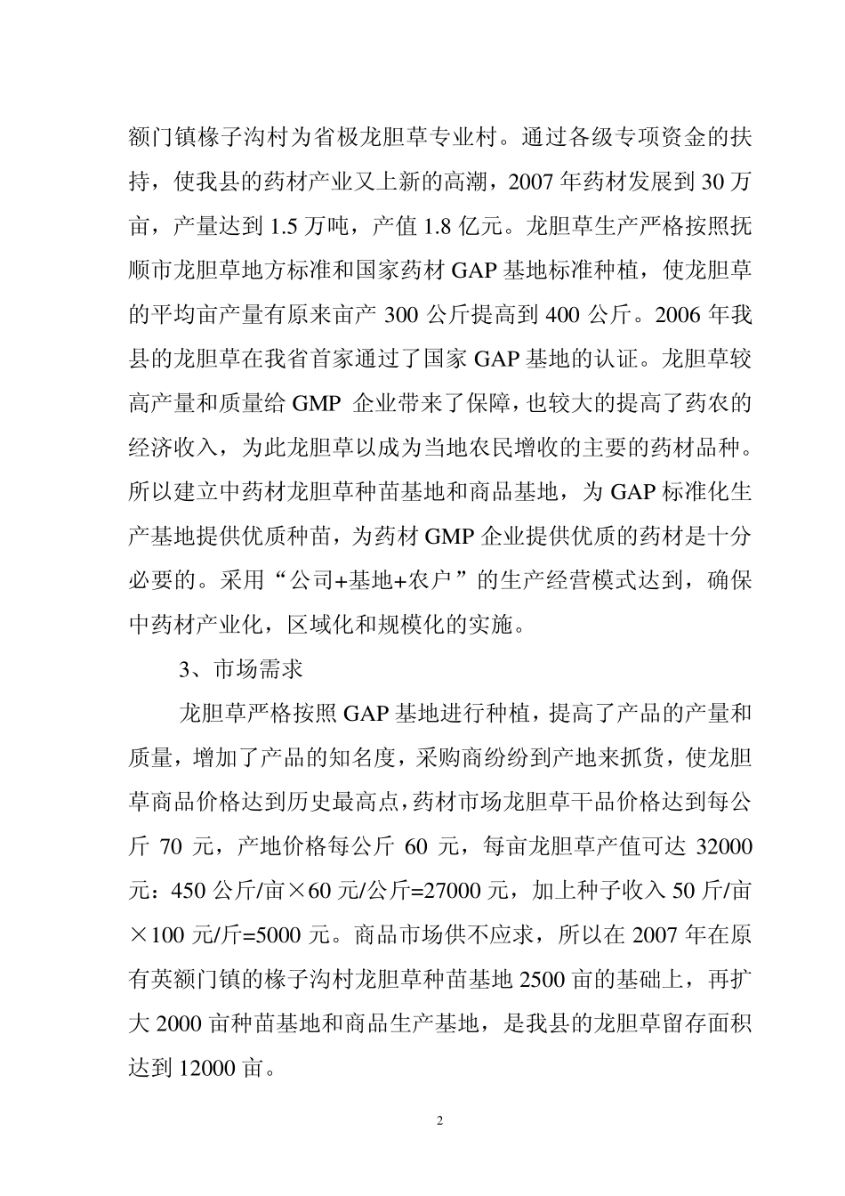 中药材种苗基地建设项目建议书_第2页