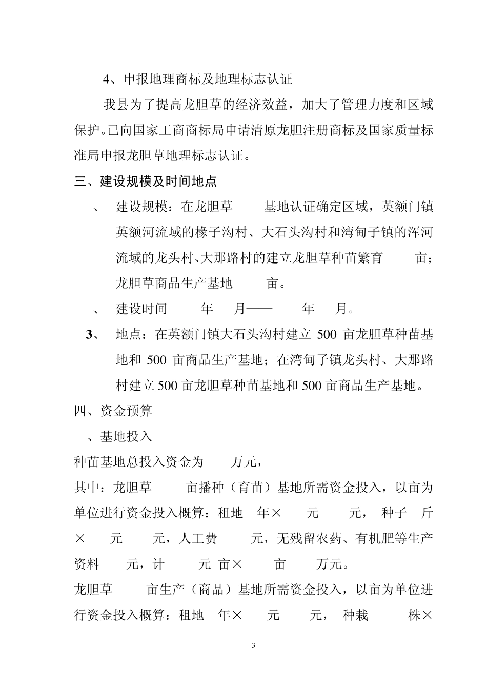 中药材种苗基地建设项目建议书_第3页